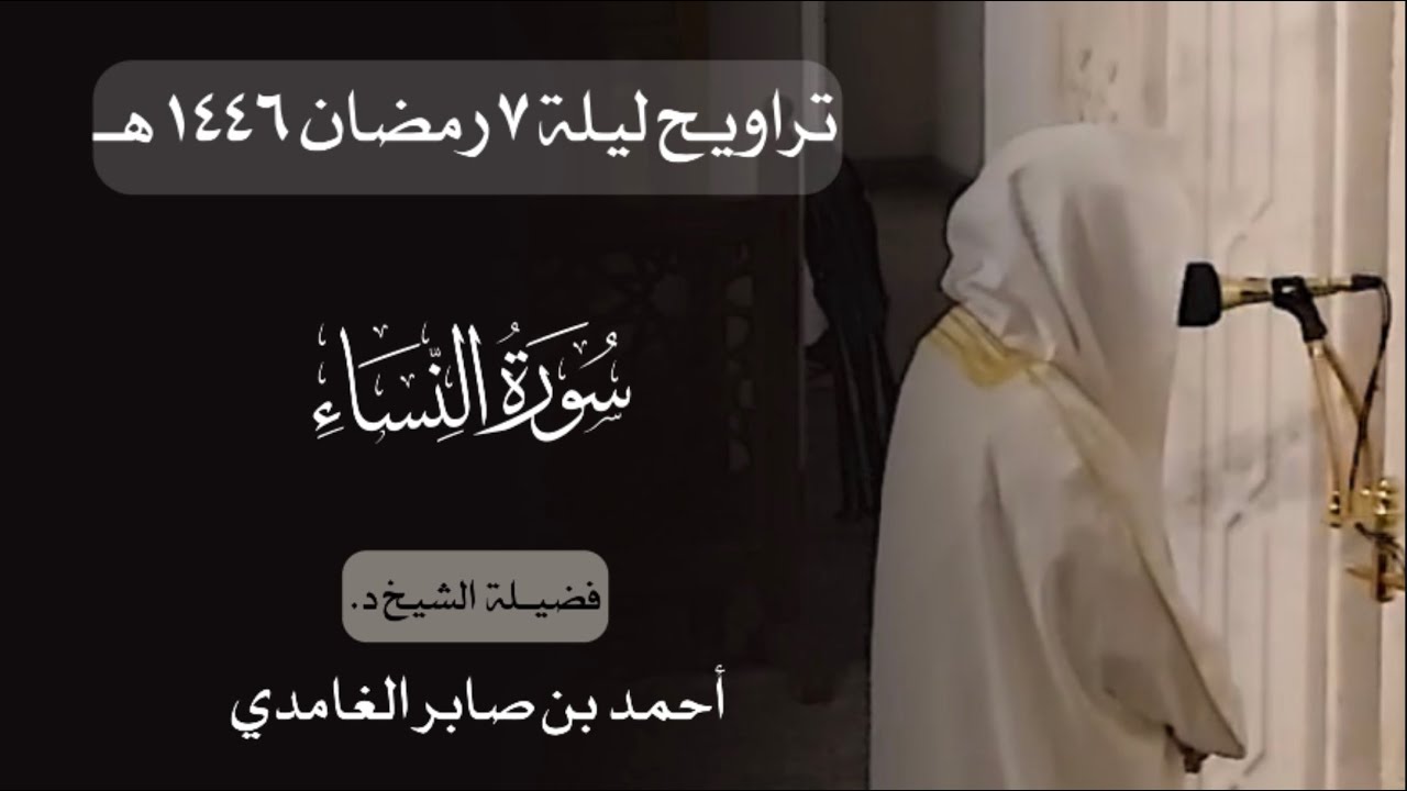 تراويح ليلة ٧ رمضان | د. أحمد بن صابر الغامدي | سورة النساء | مسجد قباء عام ١٤٤٦ هـ