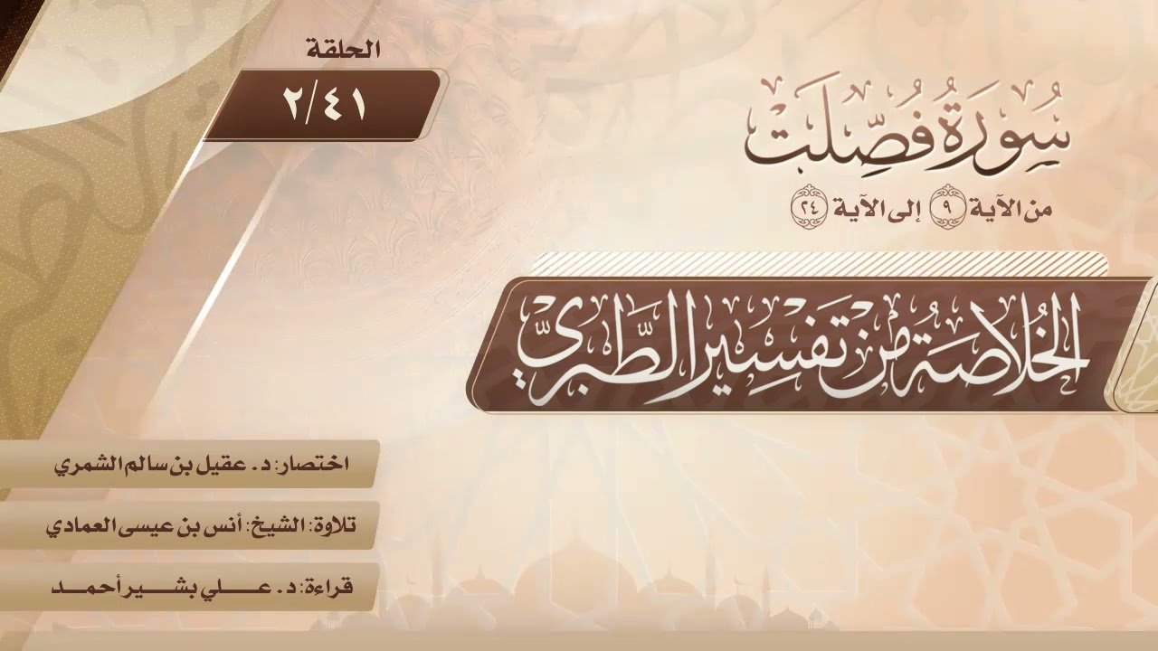 الخلاصة من تفسير الطبري | الحلقة (41-2) | سورة فصلت | الآيات من (9) إلى (24)