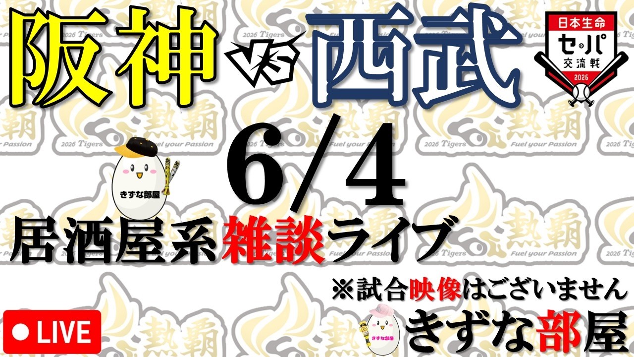 観戦ライブ【6/4】阪神タイガース vs 埼玉西武ライオンズ【交流戦