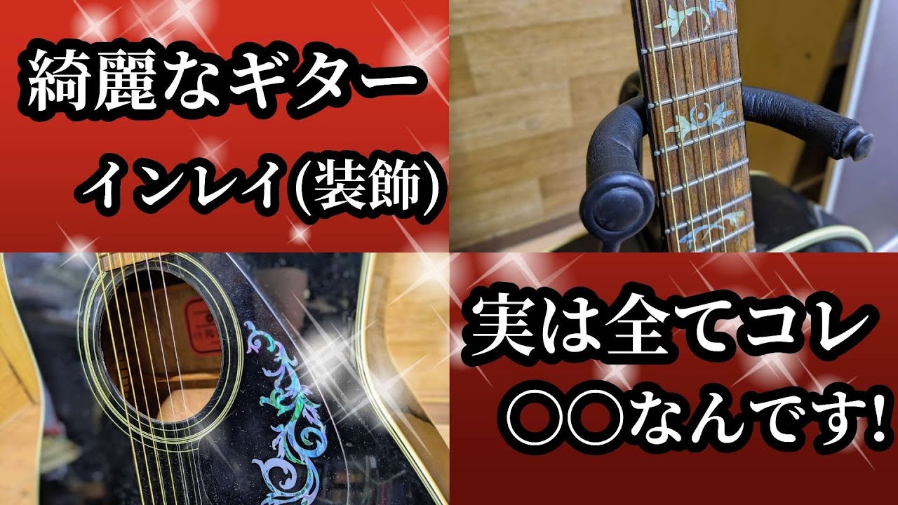 アコギ】本物みたいなインレイ・ステッカーを貼ってみた結果…。 - YouTube