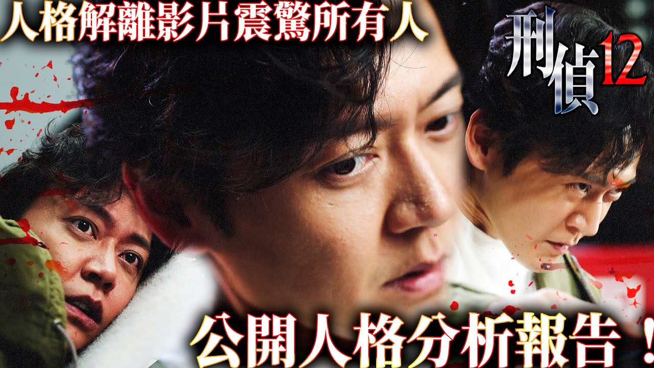 刑偵12｜兇手竟爆料刑警有多重人格？還說其中一個就是兇手本人！人格解離影片震驚全城！｜林保怡｜張振朗｜陳法蓉｜曹永廉｜傅嘉莉｜陳自瑤｜2025港劇精華｜TVB 劇集