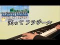 【ピアノ】笑って フラジール/≒JOY(ニアリーイコールジョイ) 弾いてみた