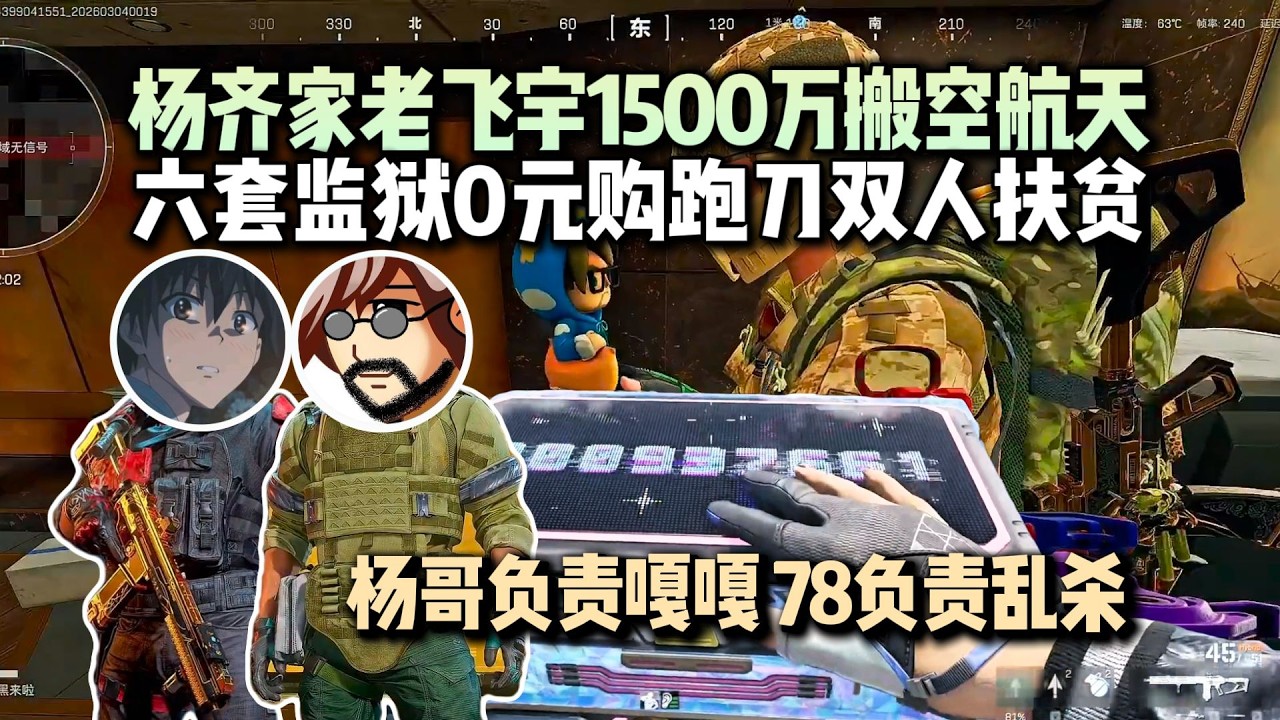 【三角洲行动】（直播精华）杨齐家老飞宇玻璃大炮得吃六套双人1500万搬空航天！六套0元购监狱蜂医跑刀双人扶贫！杨哥负责嘎嘎78负责乱杀！！#三角洲行動，#杨齐家
