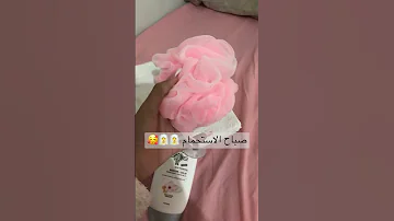 روتين عناية استحمام 