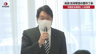 【速報】自民、気球撃墜の要件了承 空路安全確保と人命保護