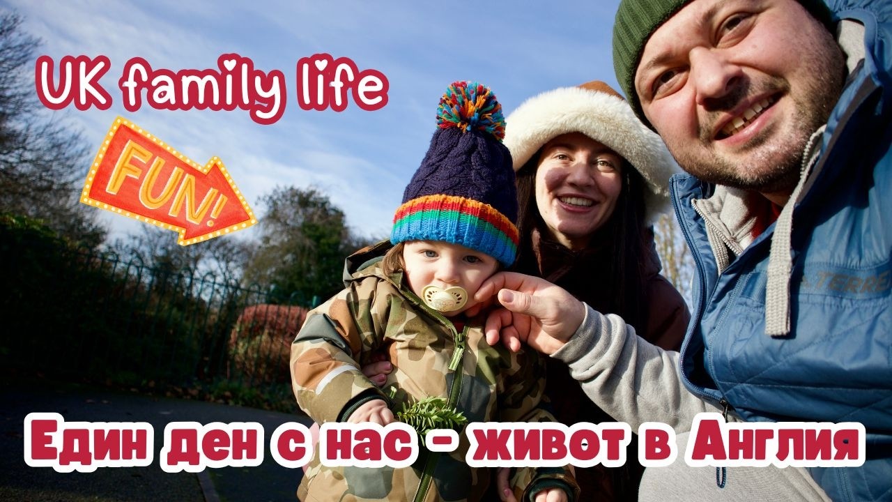ЕДИН ДЕН С НАС | ЖИВОТ В АНГЛИЯ | РАЗХОДКА И ПОЧИВНИ ДНИ