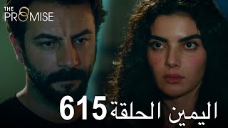 اليمين الحلقة 615 | مدبلج عربي