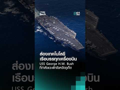 ส่องเทคโนโลยีเรือบรรทุกเครื่องบินนิวเคลียร์ USS George H.W. Bush เยือนภูเก็ต l TNN Tech
