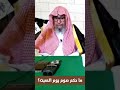 ما حكم صوم يوم السبت الشيخ العلامة صالح الفوزان حفظه الله 