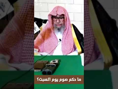 ما حكم صوم يوم السبت الشيخ العلامة صالح الفوزان حفظه الله