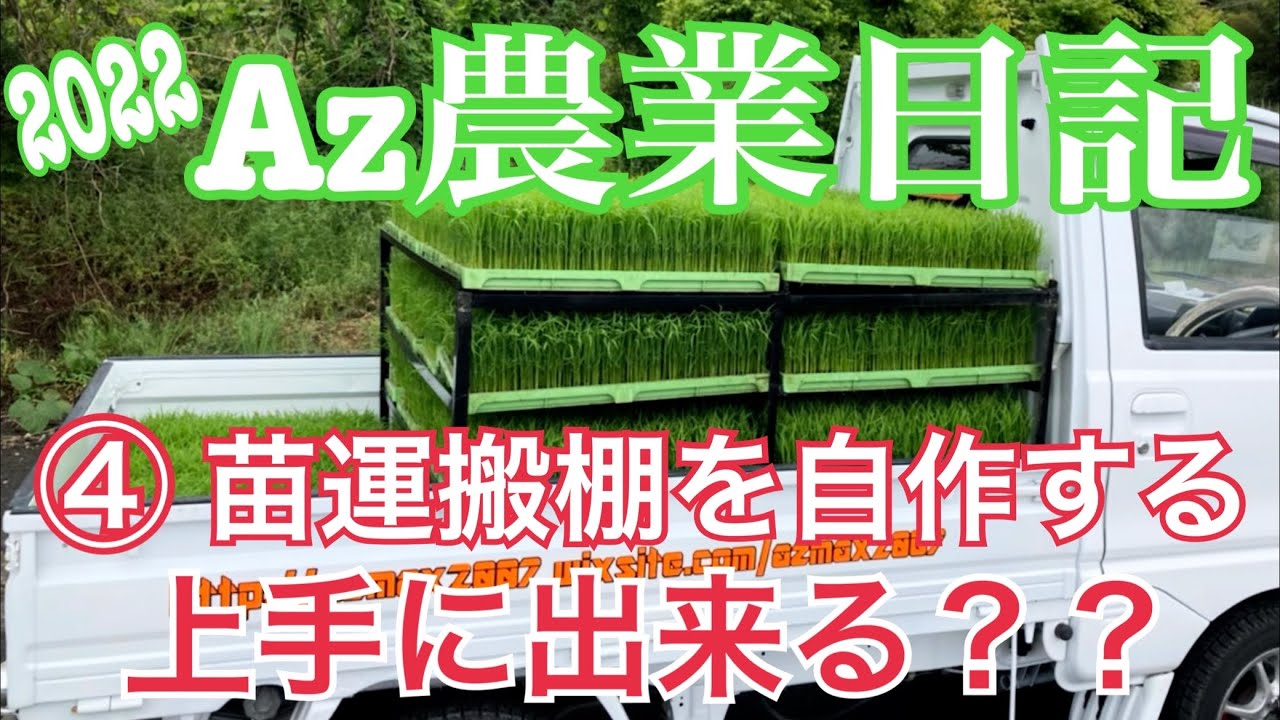 Az農業日記④苗運搬棚を自作で作る！ - YouTube