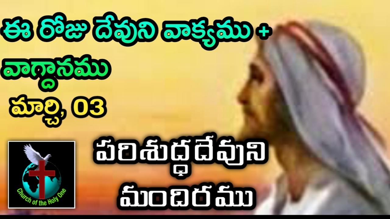 Dr. K. Ramesh, Pastor * 9182924915 | Daily Eternal Life Words | అనుదిన నిత్యజీవపు మాటలు | Mar 03