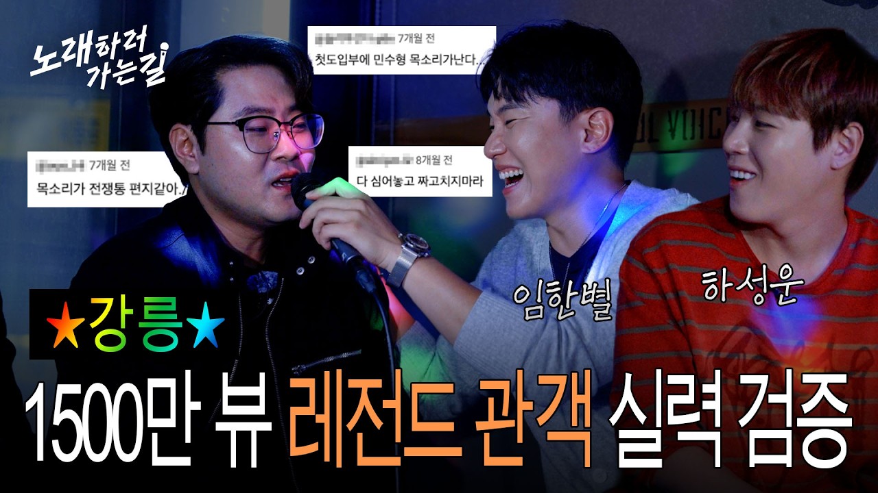 "그 영상 주인공 맞습니다" 강릉에서 드디어 만난 1500만 뷰 레전드 관객 | EP.07 강릉 | 노래하러 가는 길 시즌2