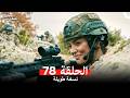 المحارب الحلقة 78 (Arabic Dubbed) (Long Version)