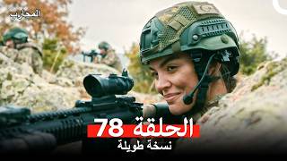 المحارب الحلقة 78 (Arabic Dubbed) (Long Version)
