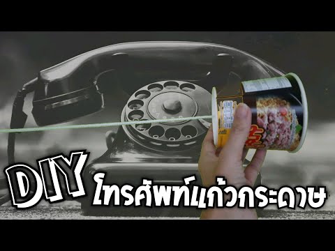 DIYโทรศัพท์ถ้วยกระดาษ พร้อมเกร็ดความรู้การเดินทางของเสียง