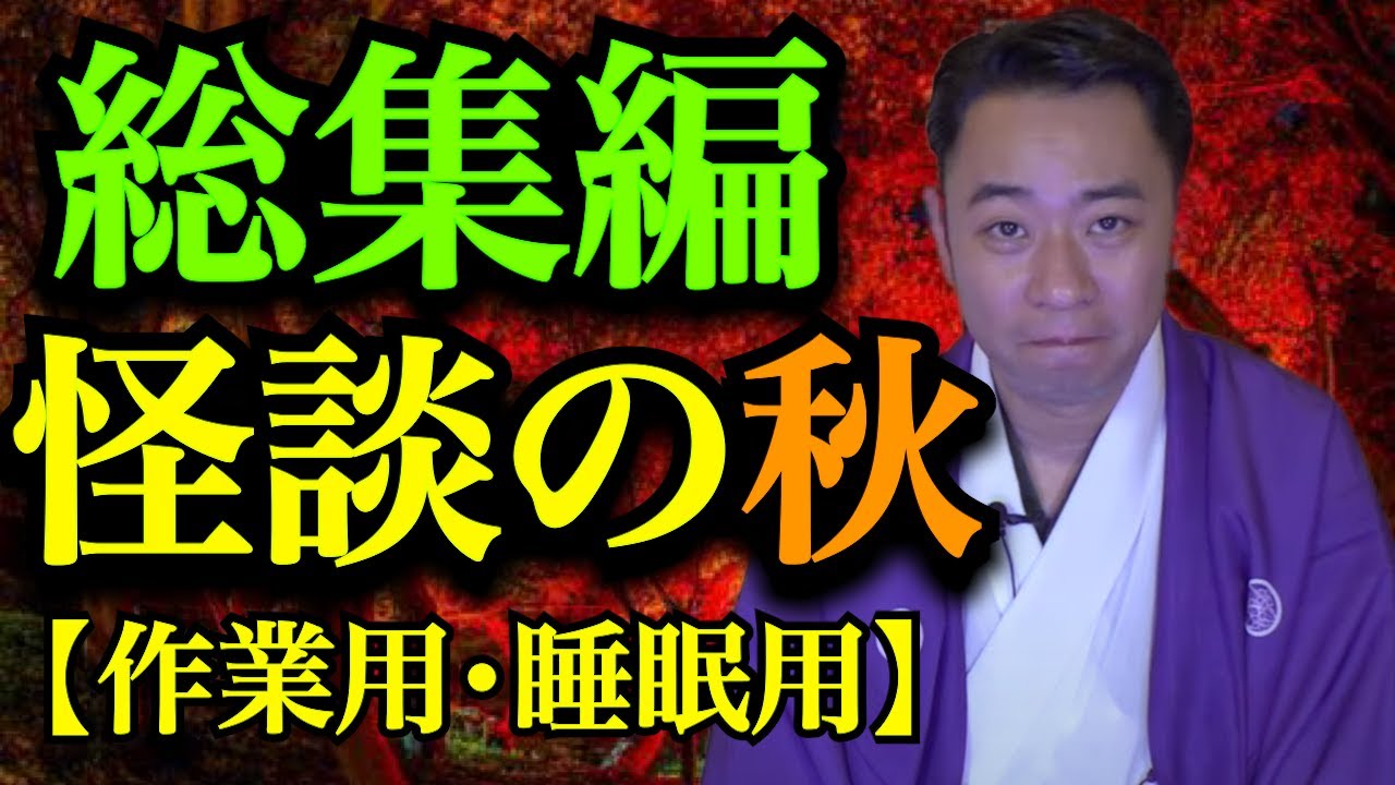 【怪談の秋 最強怪談5選】※怖い話※聞いてすぐ城谷節怪談【#睡眠用】【#作業用】ゲストの怖い体験談を怪談師”城谷歩”が即座に城谷節怪談に！