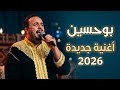    2026 أغنية أمازيغية هزت القلوب  