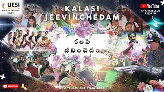 #Spicon 2022 | Kalasi Jeevinchedam | New Telugu Christian Song | #UESI AP | Manikya Rao | #livesong screenshot 5