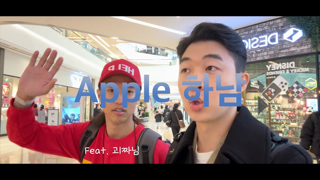 애플스토어 하남 오픈!! 국내 6번째!!! 대박 이쁜데? (Feat.괴짜님)