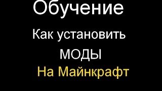 Как установить Мод на Майнкрафт Подробное Обучение! Как установить Мод на Майнкрафт Подробное Обучение!