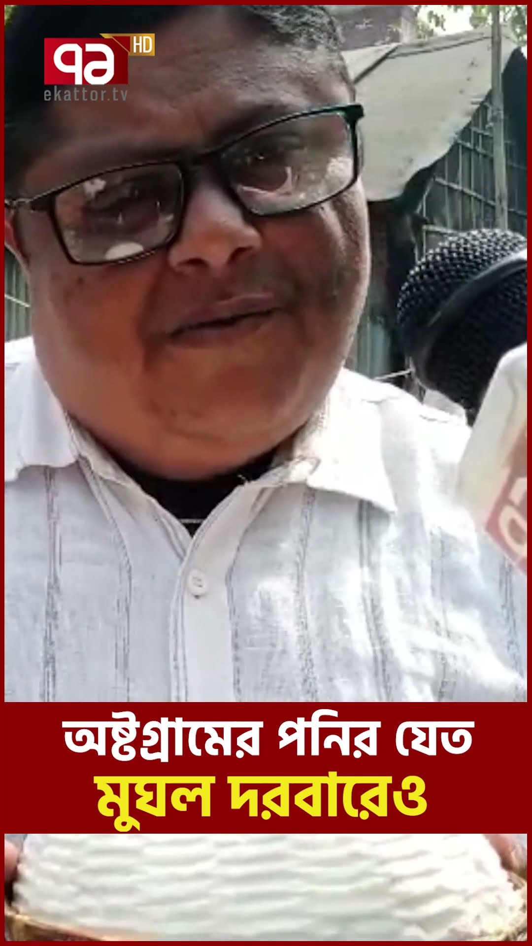 কিশোরগঞ্জের যে খাবারে পাগল ছিলো মুঘলরা | Ekattor TV
