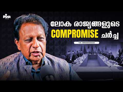 ലോക രാജ്യങ്ങളുടെ Compromise ചർച്ച... | Ex-Indian Diplomat | T.P. Sreenivasan