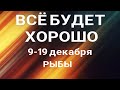 РЫБЫ🍀 Таро прогноз /9-19 декабря 2021/ Онлайн расклад на неделю.