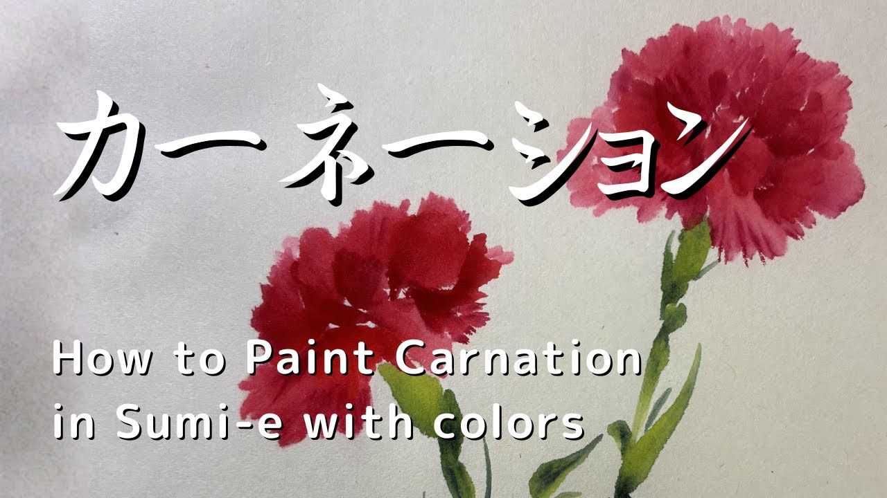 カーネーションの墨彩画｜母の日| How to Paint a Carnation in Sumi-e