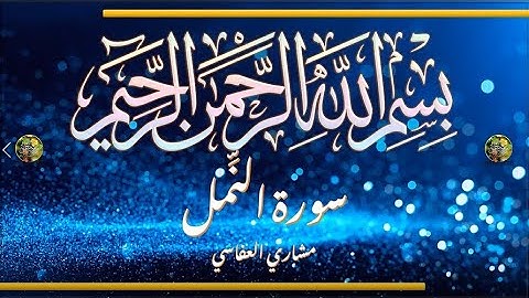 Sūra [027] al-Naml [The Ants - Full Surah] سورة النمل كاملة - الشيخ مشاري العفاسي