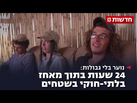 נוער בלי גבולות 24 שעות בתוך מאחז בלתי חוקי בשטחים 