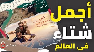 الإمارات  وحملة أجمل شتاء في العالم | ملفات سرية