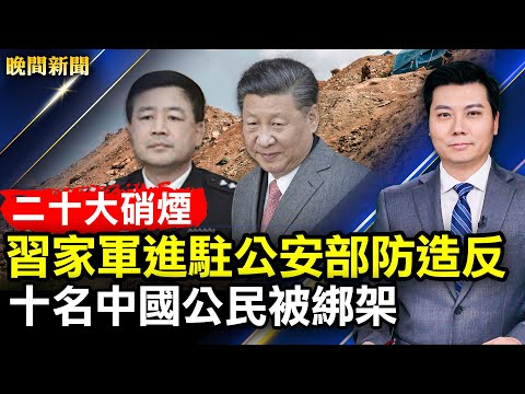 防二十大前造反，习家军进驻公安部；民主刚果矿场遇袭，中国公民两人遇害十人被绑架！最毒变种现身，美宣布入境限制；黑色星期五销售旺盛；明朝皇帝宝座下地毯拍出天价。【 #晚间新闻 】 | #新唐人电视台