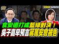 【#字幕】食安議題遭打成藍綠對決！ 吳子嘉：早就預言蔣萬安會被告！  ｜直播精華 20260803 吳子嘉 平秀琳