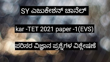 #kar TET 2021paper-1(evs)ಪರಿಸರ ವಿಜ್ಞಾನ ಪ್ರಶ್ನೆಗಳ ವಿಶ್ಲೇಷಣೆ #gpsrt #all competitive exam