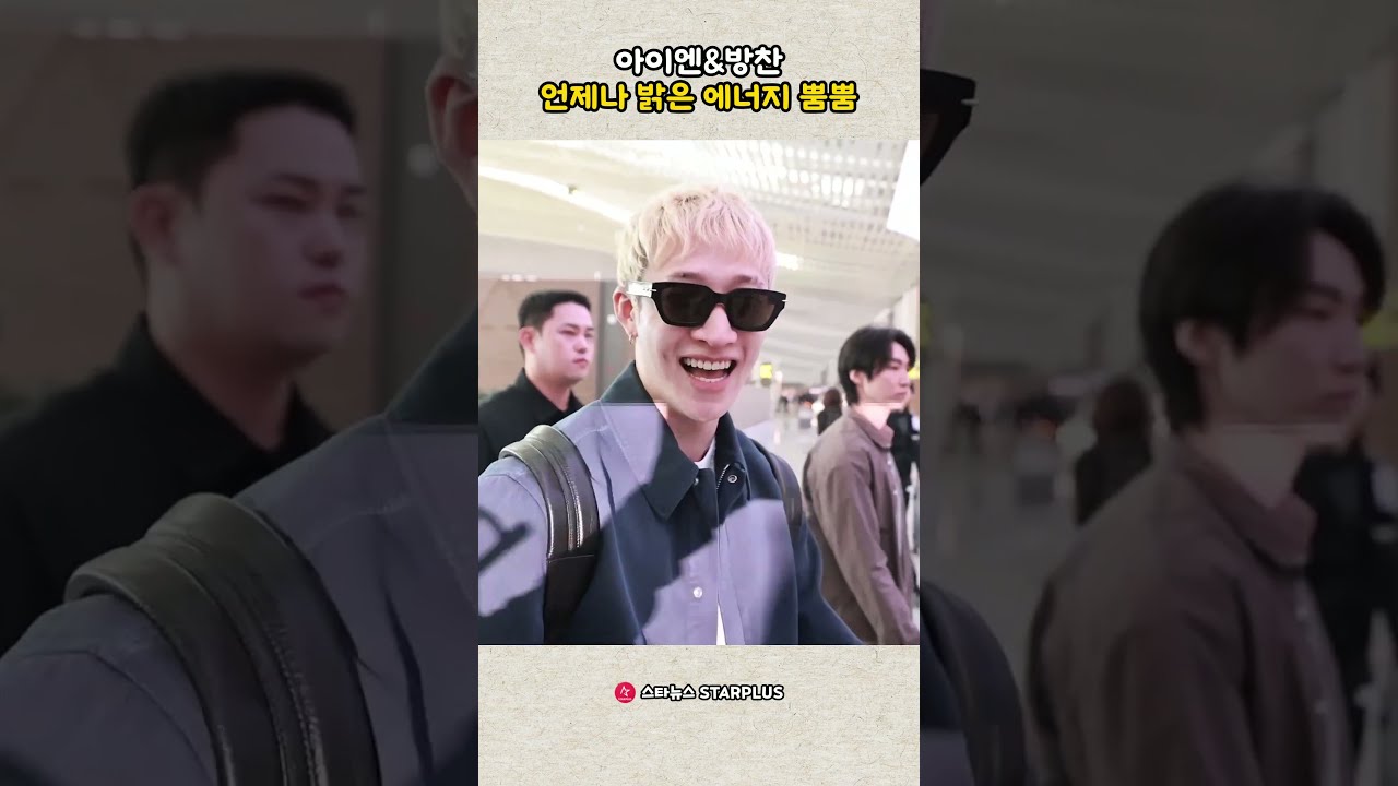 아이엔&방찬, 언제나 밝은 에너지 뿜뿜