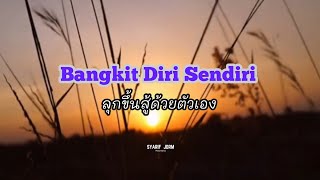 Bangkit Diri Sendiri | ลุกขึ้นสู้ด้วยตัวเอง