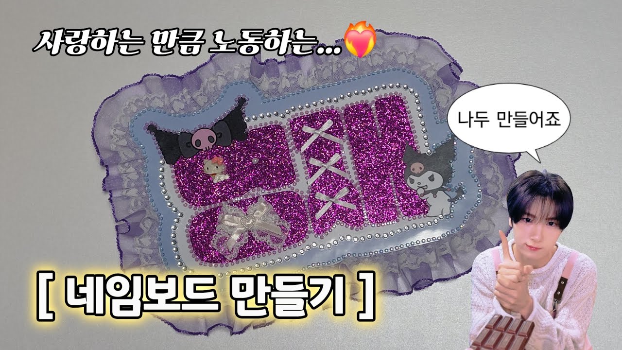 사랑이 곧 노동력, 네임보드 만들기 • 네임보드 | 42로그 | 하츄로그