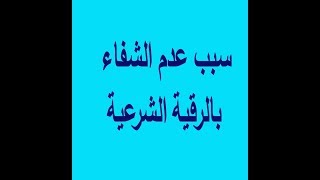 سبب عدم الشفاء بالرقية  لماذا البعض يرقي نفسه ولا يشفى؟