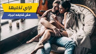 ازاي تخلي البنت تحبك (7 خطوات تخليها مبسوطه معاك)