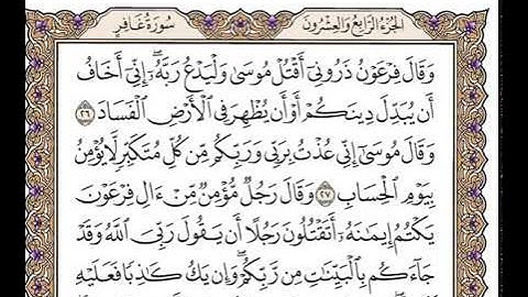 سورة غافربصوت الشيخ وديع اليمني