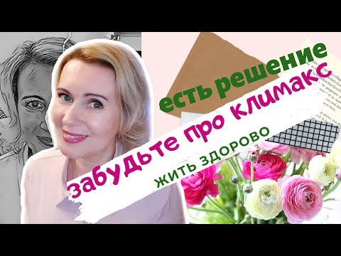 Я забыла про КЛИМАКС. Мое решение и ощущения. Делюсь опытом.