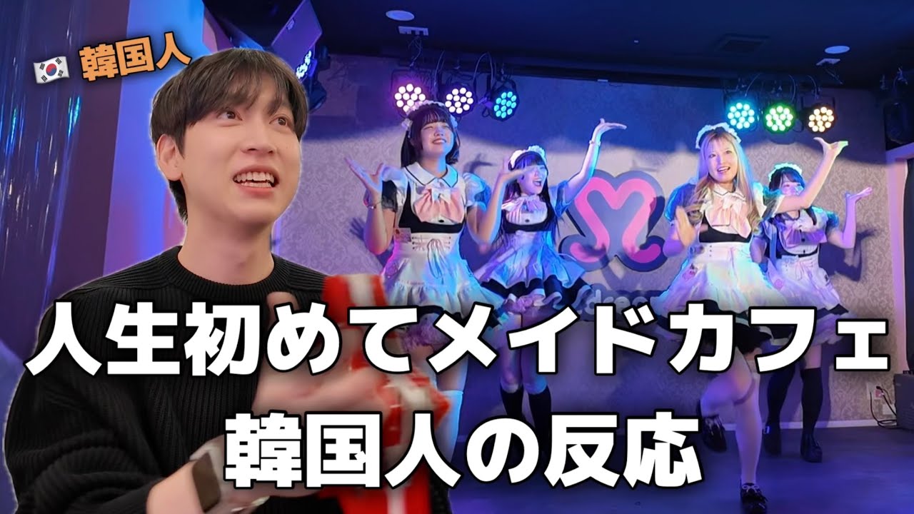 韓国の友達と人生初めてメイドカフェに行きました！友達の反応が面白い（日本生活日記）