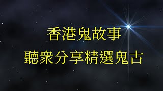 香港鬼故事 01