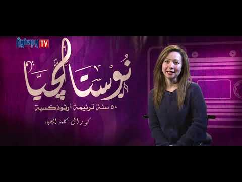 نوستالجيا كورال كلمة الحياة فكره واعداد كورال كلمة الحياة اشراف فني واخراج قناه اغابي