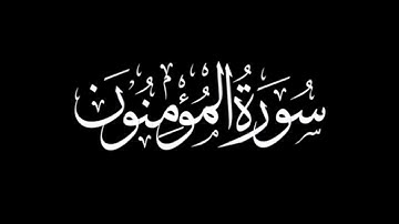 سورة المؤمنون كاملة | تلاوة خاشعة تهز القلب بصوت يونس سالوك | بدون حقوق نشر | خلفية سوداء 🖤📖