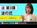 【物理】波【第3講】波の式