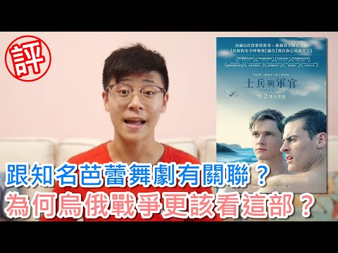 解析影評｜士兵與軍官 烏俄戰爭更該看這部！《火鳥》和蘇聯禁忌戀情有何關聯？｜Firebird｜阿善Cafe