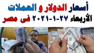 اسعار الدولار و العملات اليوم الاربعاء 27-1-2021 في مصر