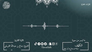 ماتيسر من سورة الكهف (برواية ابن وردان عن أبي جعفر)| فضيلة القارئ الشيخ : صالح بن عبدالله القريشي